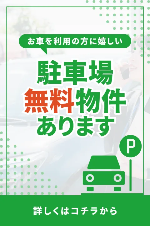 駐車場無料物件