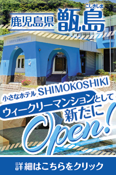 鹿児島県甑島ウィークリーマンション新たにオープン