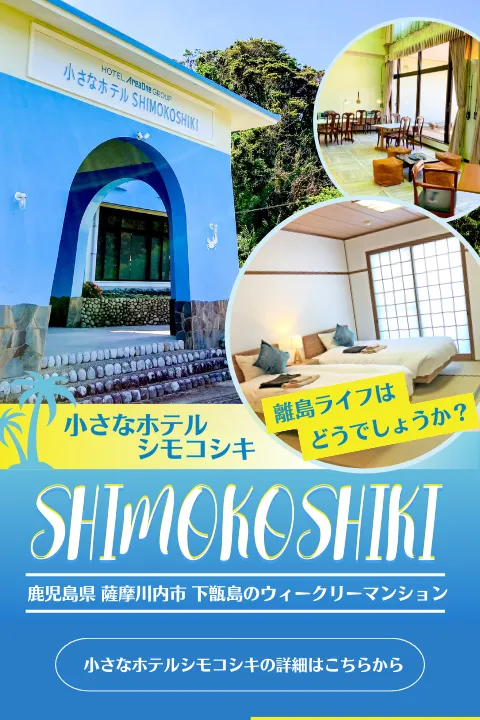 鹿児島県甑島ウィークリーマンション新たにオープン