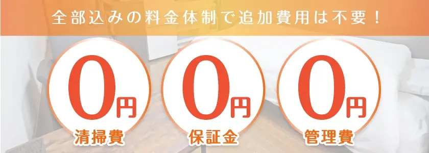 全部込みの料金体制で追加費用は不要!