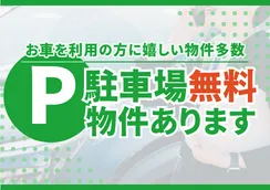 駐車場無料物件