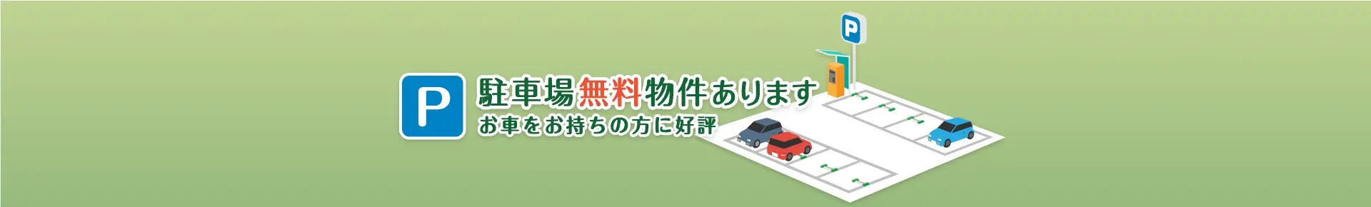 駐車場無料物件あります