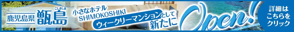 鹿児島県甑島ウィークリーマンション新たにオープン