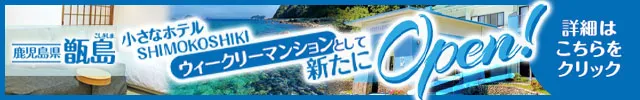 鹿児島県甑島ウィークリーマンション新たにオープン