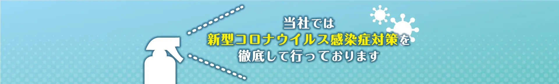 当社では新型コロナウイルス感染症対策を徹底して行っております