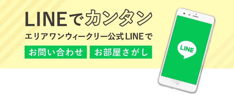 LINEでカンタンお部屋探し