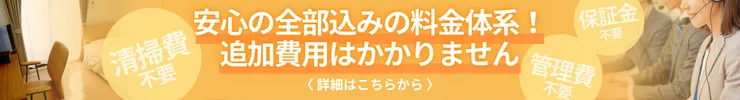 安心の全部込みの料金体系！追加費用はかかりません。詳細はこちらから。