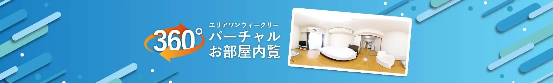 360°バーチャルお部屋内覧