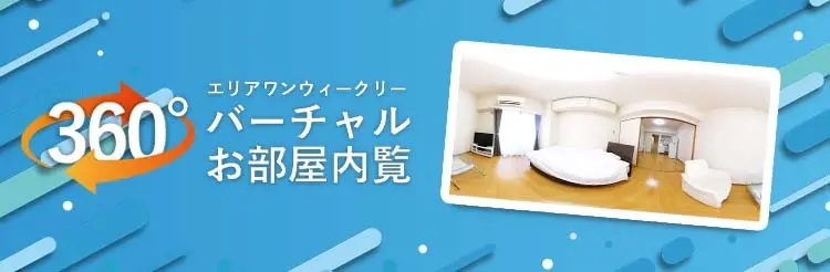 360°バーチャルお部屋内覧