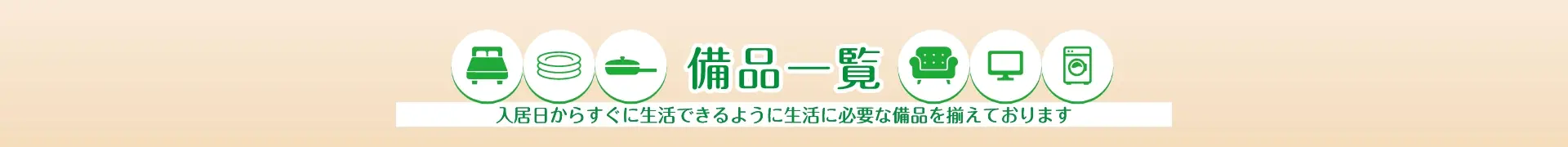 お部屋に入っている備品一覧