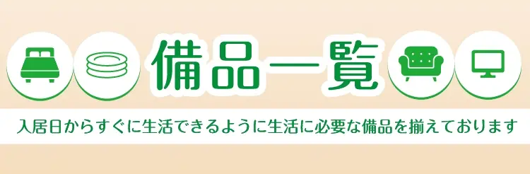 お部屋に入っている備品一覧