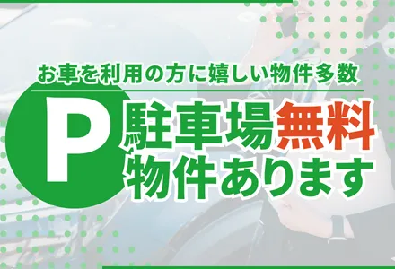 駐車場無料物件