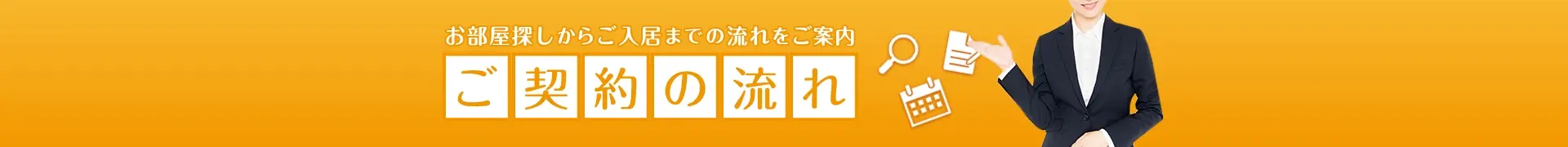 ご契約の流れバナー