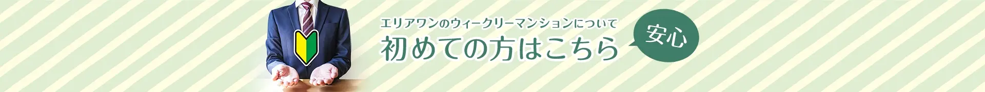 初めての方はこちら