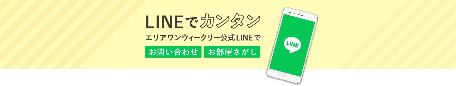 LINEでカンタンお部屋探し