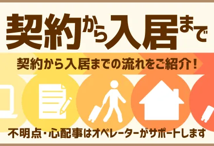 ご契約からご入居までの流れ