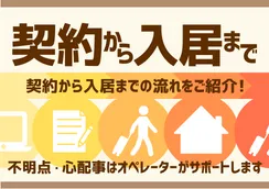 ご契約からご入居までの流れ