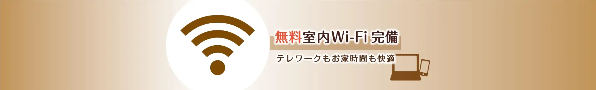 無料室内Wifi完備・テレワークもおうち時間も快適